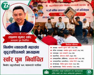 निर्माण व्यवसायी महासंघ सुदूरपश्चिममा स्वाँरको निरन्तरता