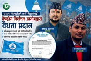 रास्वपा कैलालीको नयाँ नेतृत्वले पायो आधिकारिकता, कविन्द्र ठकुल्ला नेतृत्वको समिति वैध