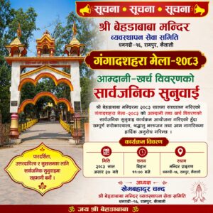 बेहडाबाबा मन्दिरमा गंगादशहरा मेलाको आम्दानी–खर्च सार्वजनिक सुनुवाइ असार २७ गते