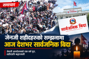 जेनजी शहीदहरूको सम्झनामा आज देशभर सार्वजनिक बिदा