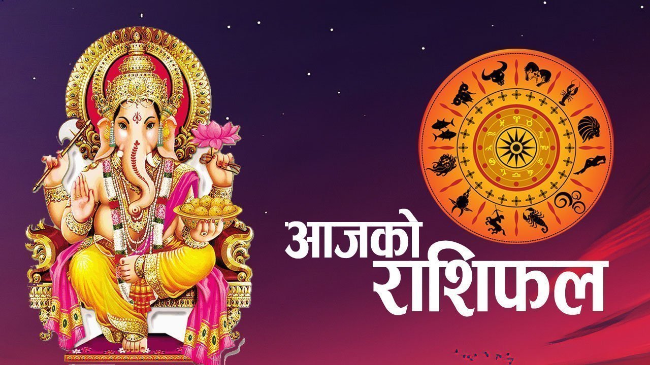 आजको राशिफल : कुन राशिलाई शुभ ?